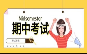 写期中考试的作文400字6篇