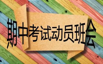 期中考试的心得体会8篇