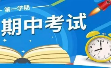 期中考试完心得体会6篇