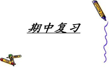 期中考试完心得体会优质8篇