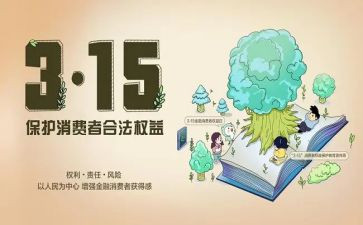 3.15权益活动策划5篇