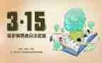 3.15权益活动策划5篇