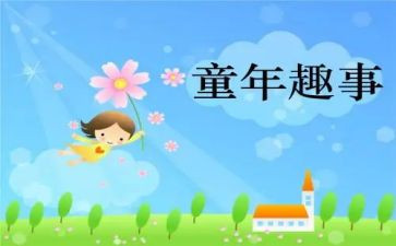 写趣事作文400字6篇