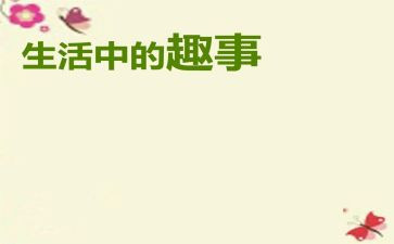 新年趣事作文600字8篇