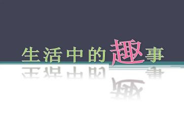 家庭家庭趣事作文参考8篇