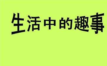 我的趣事多作文推荐6篇