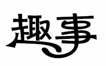 童年趣事的作文最新7篇