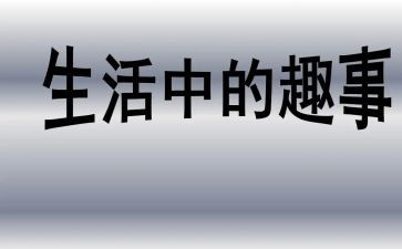 我的趣事作文7篇