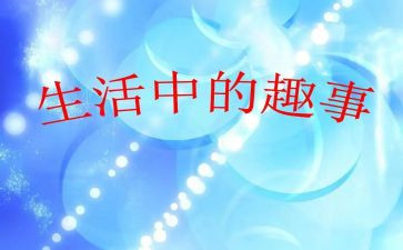 清明趣事300字作文5篇