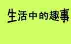 我的趣事多作文推荐6篇