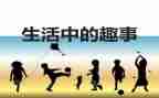 捉蚊作文趣事作文8篇