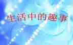 班级趣事优秀作文8篇