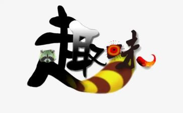 迎国庆趣味活动方案8篇