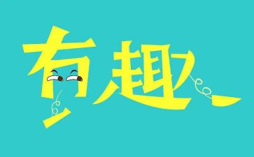 趣味活动方案5篇