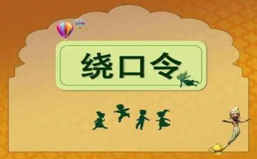 大班语言绕口令教案7篇