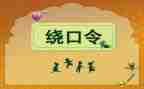 大班语言绕口令教案7篇