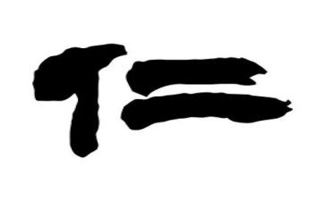 为富也仁的子贡作文5篇