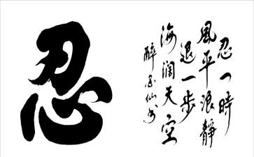 和忍有关的作文精选6篇