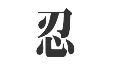 和忍有关的作文8篇