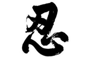 和忍有关的作文优秀6篇