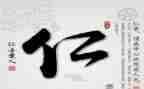 以仁为主题的作文800字最新6篇