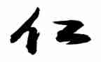 关于仁的心得体会500字优质8篇