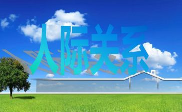 人际关系36计心得体会5篇