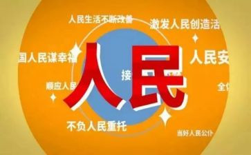 以人民为心心得体会参考8篇