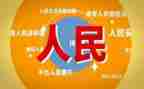以人民为心心得体会参考8篇