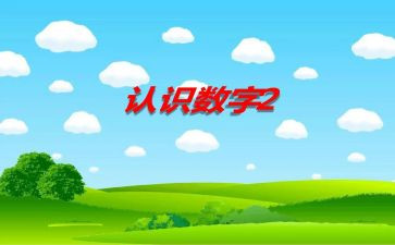 数学20以内数的认识教案6篇