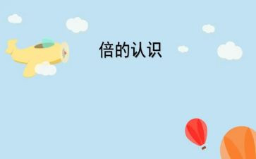 计算工具的认识教案7篇
