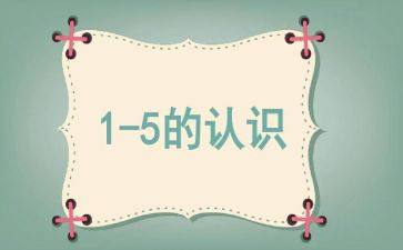 小学数学圆的认识教案8篇