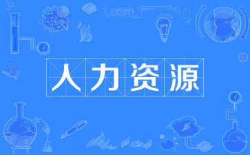 行政人资工作总结6篇