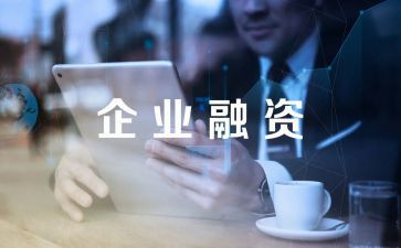 公司融资工作总结7篇