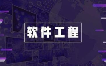 软件工程专业毕业自我鉴定5篇