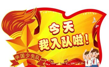 要写入队申请书优质6篇