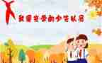 要写入队申请书推荐5篇