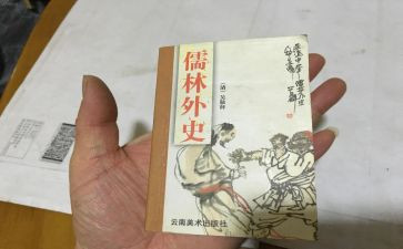儒林外史心得200字5篇