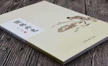 儒林外史读后感200字7篇