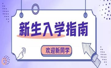 新生入学讲座心得体会5篇