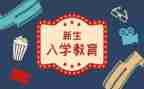 入学教育演讲稿7篇