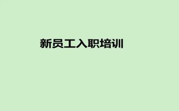 公司入职培训心得体会范文5篇