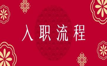 实习入职培训心得8篇
