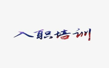 银行新员工入职培训心得体会6篇