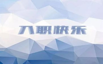 教师入职后工作计划8篇