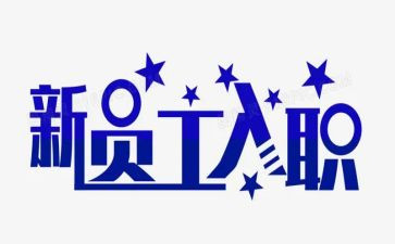 对入职培训的总结报告8篇