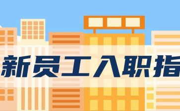 医院新员工入职培训心得8篇
