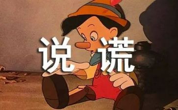撒谎的作文300字5篇