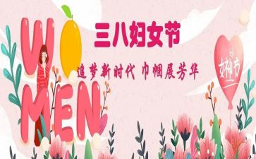 2024三八妇女节活动策划优质8篇