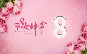 幼儿三八妇女节主题活动总结5篇